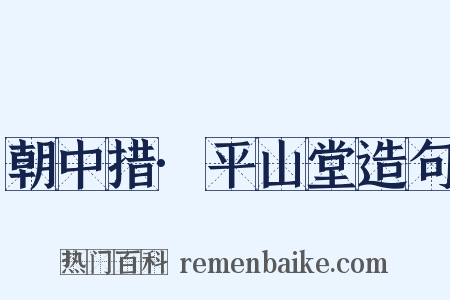 朝中措·平山堂造句是什么意思的图片